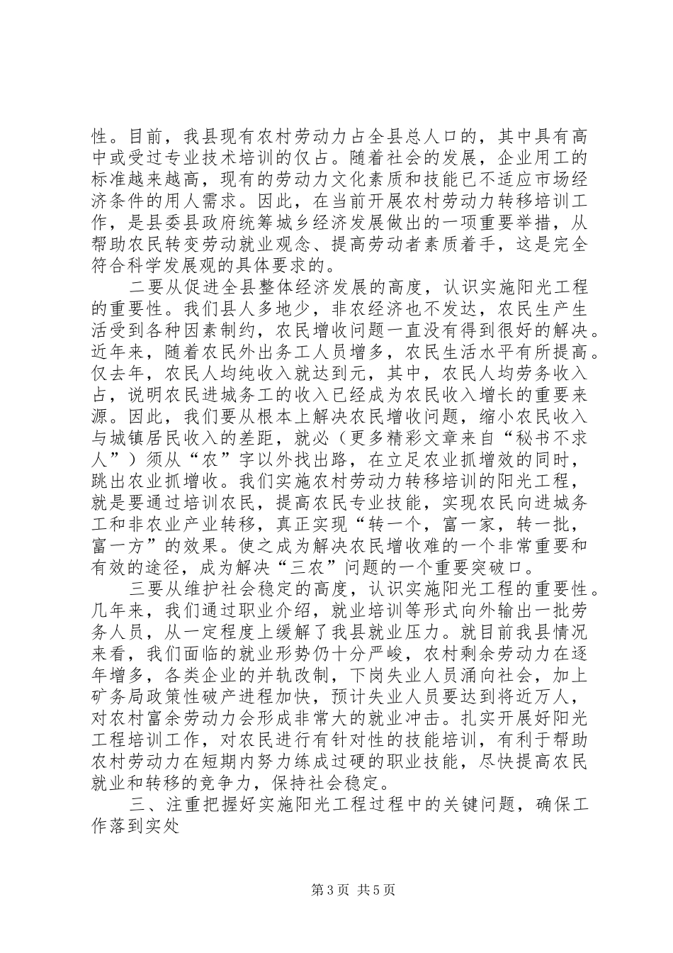 在农村劳动力就业转移培训阳光工程动员大会上的讲话在全县农民就业服务中_第3页