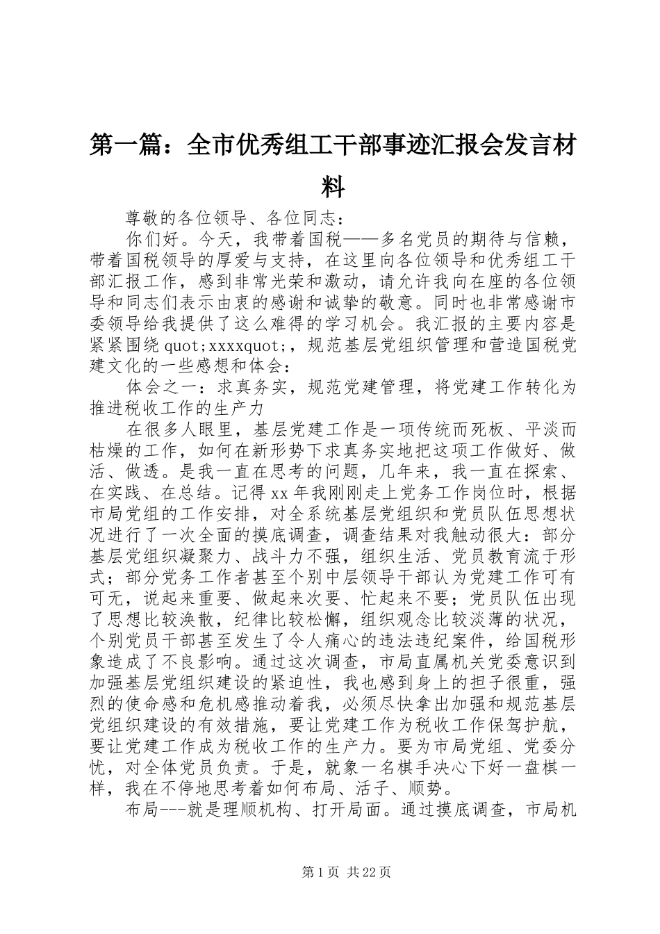 第一篇：全市优秀组工干部事迹汇报会发言材料_第1页