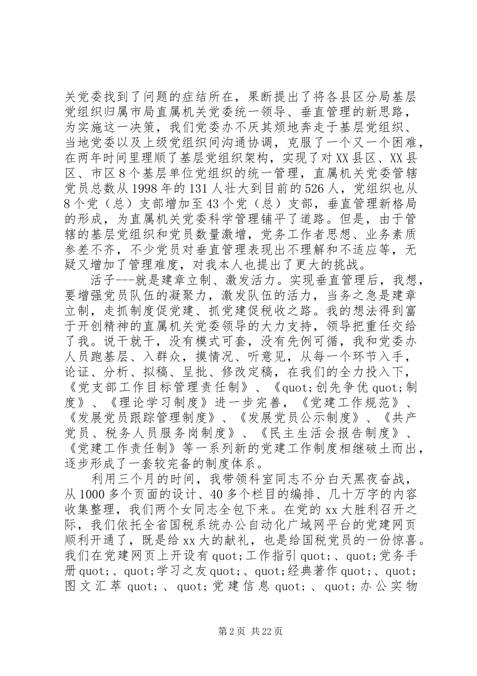 第一篇：全市优秀组工干部事迹汇报会发言材料_第2页