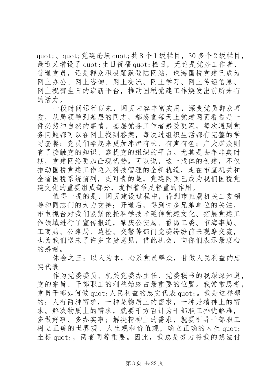第一篇：全市优秀组工干部事迹汇报会发言材料_第3页