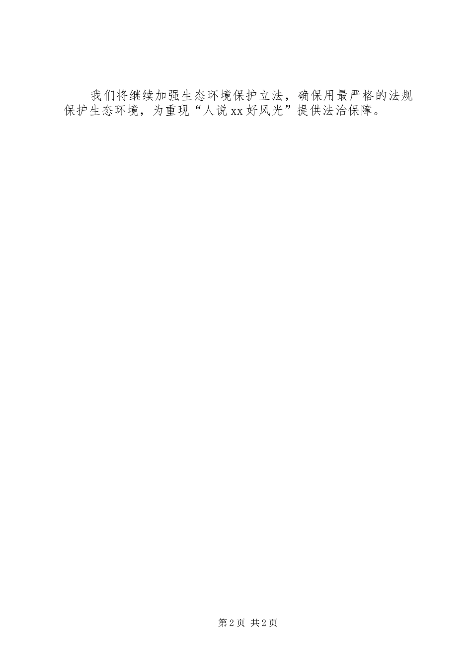 全国地方立法工作座谈会发言稿：用立法保障生态文明建设_第2页