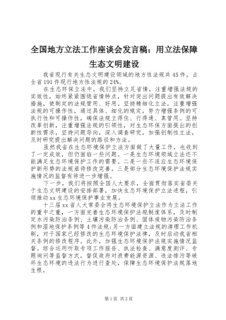 全国地方立法工作座谈会发言稿：用立法保障生态文明建设
