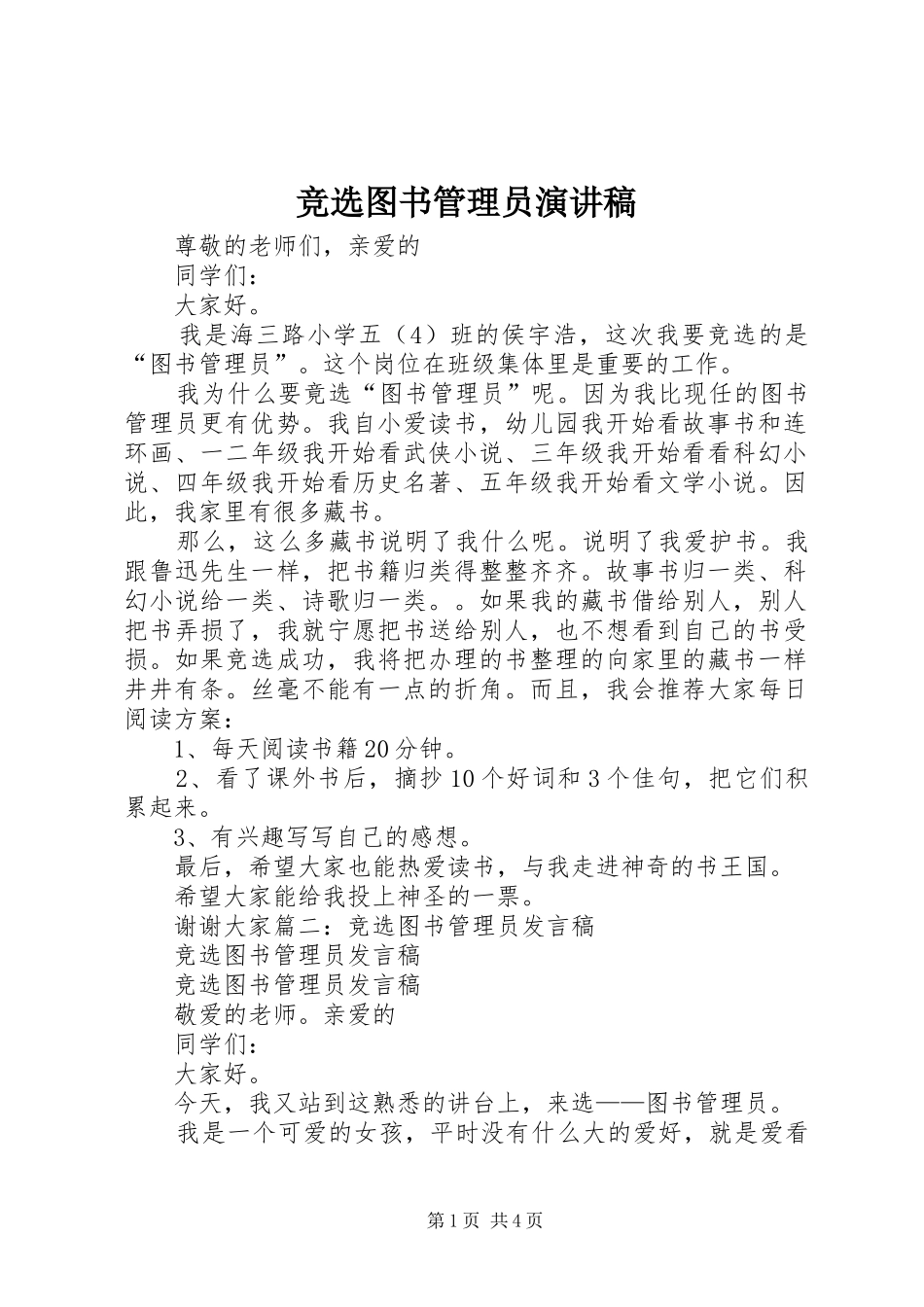 竞选图书管理员演讲稿_第1页