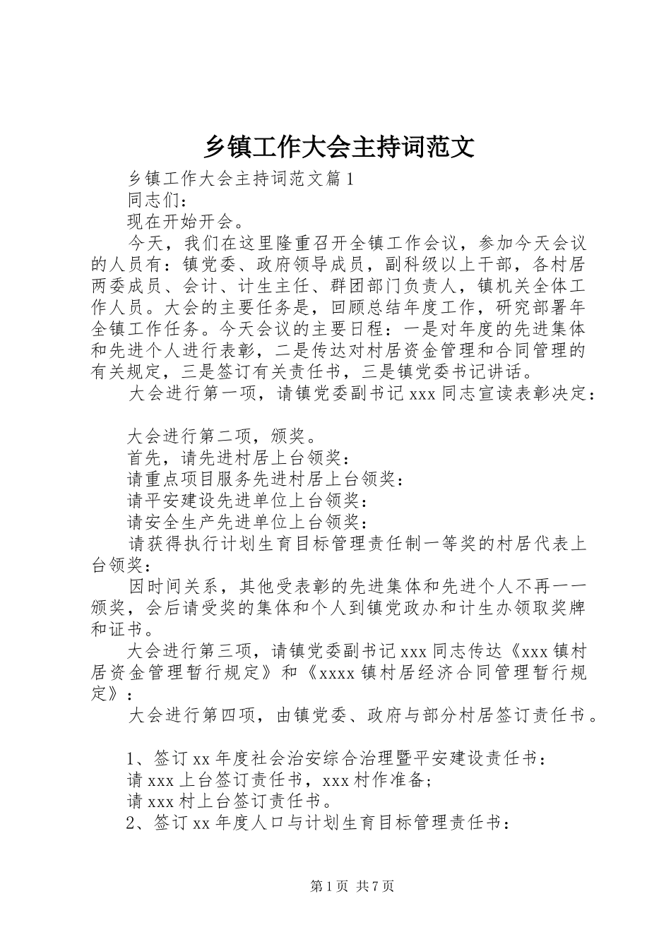 乡镇工作大会主持词范文_第1页