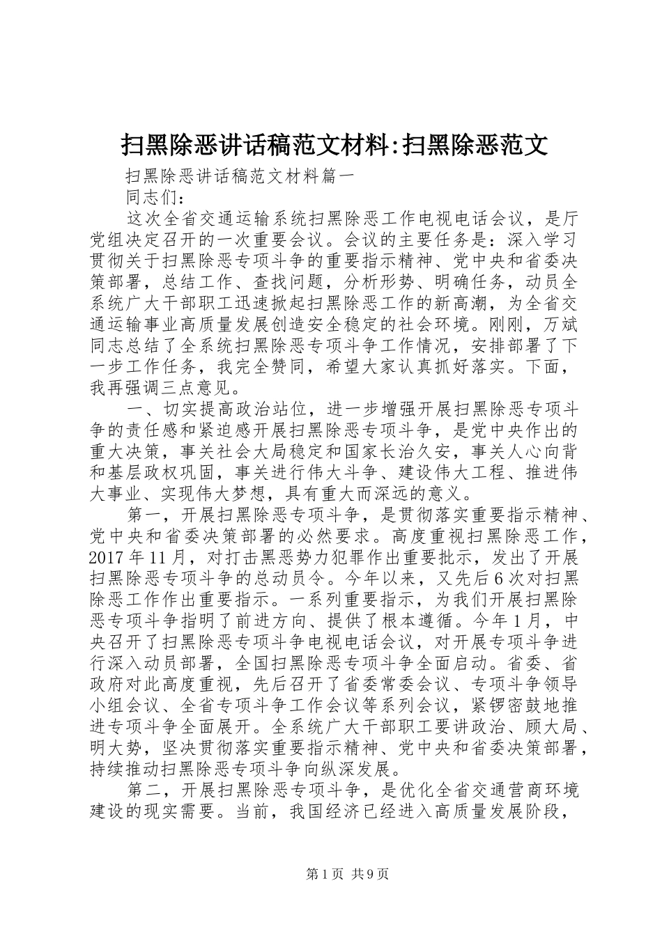 扫黑除恶讲话稿范文材料-扫黑除恶范文_第1页