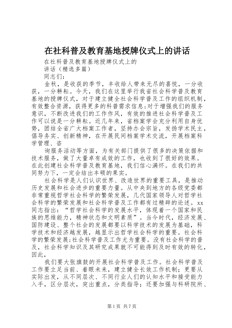 在社科普及教育基地授牌仪式上的讲话_第1页