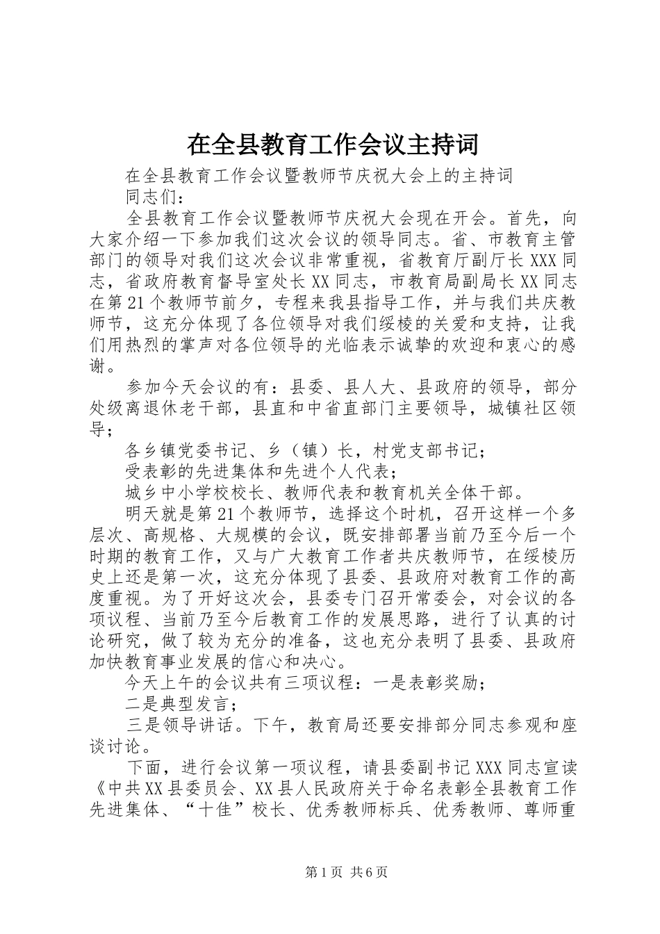 在全县教育工作会议主持词_第1页