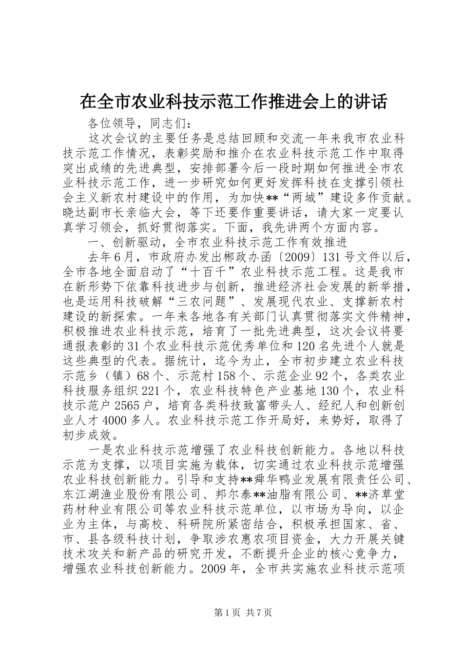 在全市农业科技示范工作推进会上的讲话_第1页