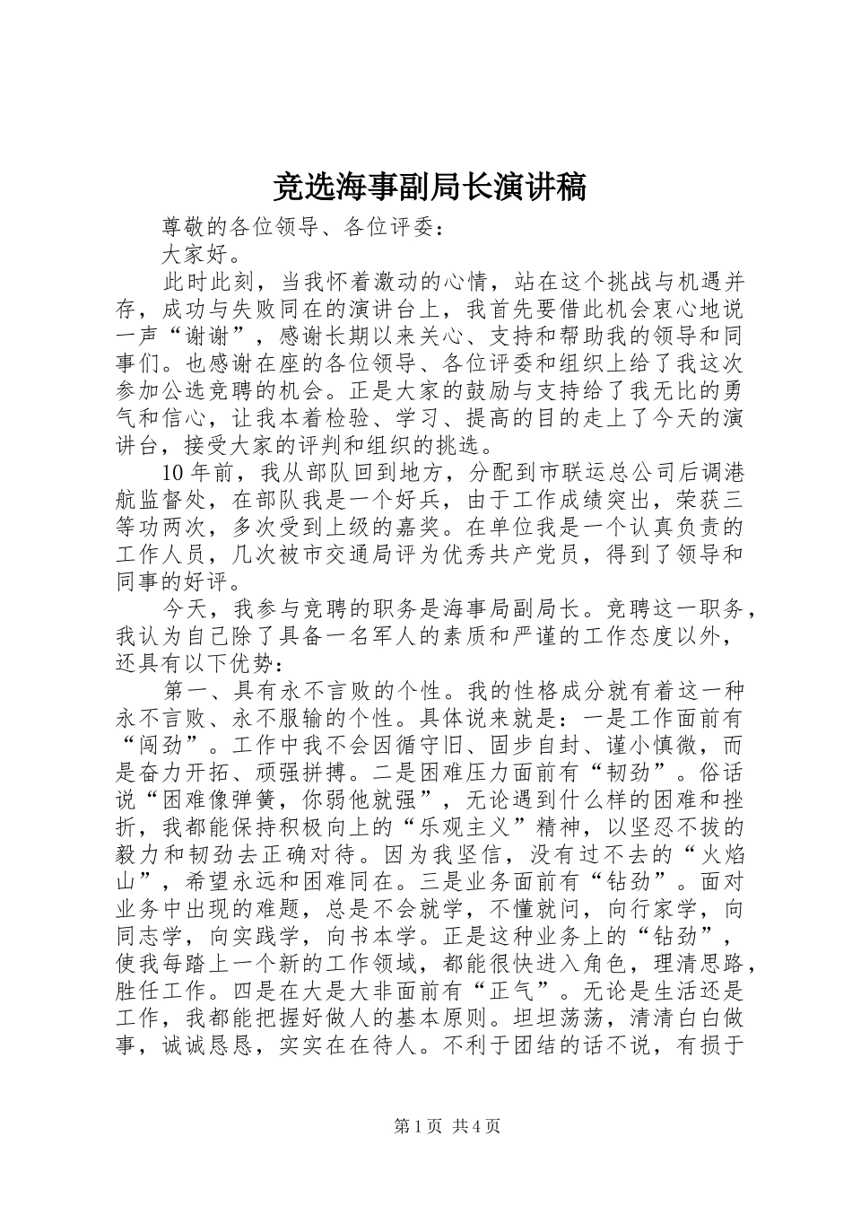 竞选海事副局长演讲稿_第1页