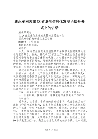 康永军同志在XX省卫生信息化发展论坛开幕式上的讲话