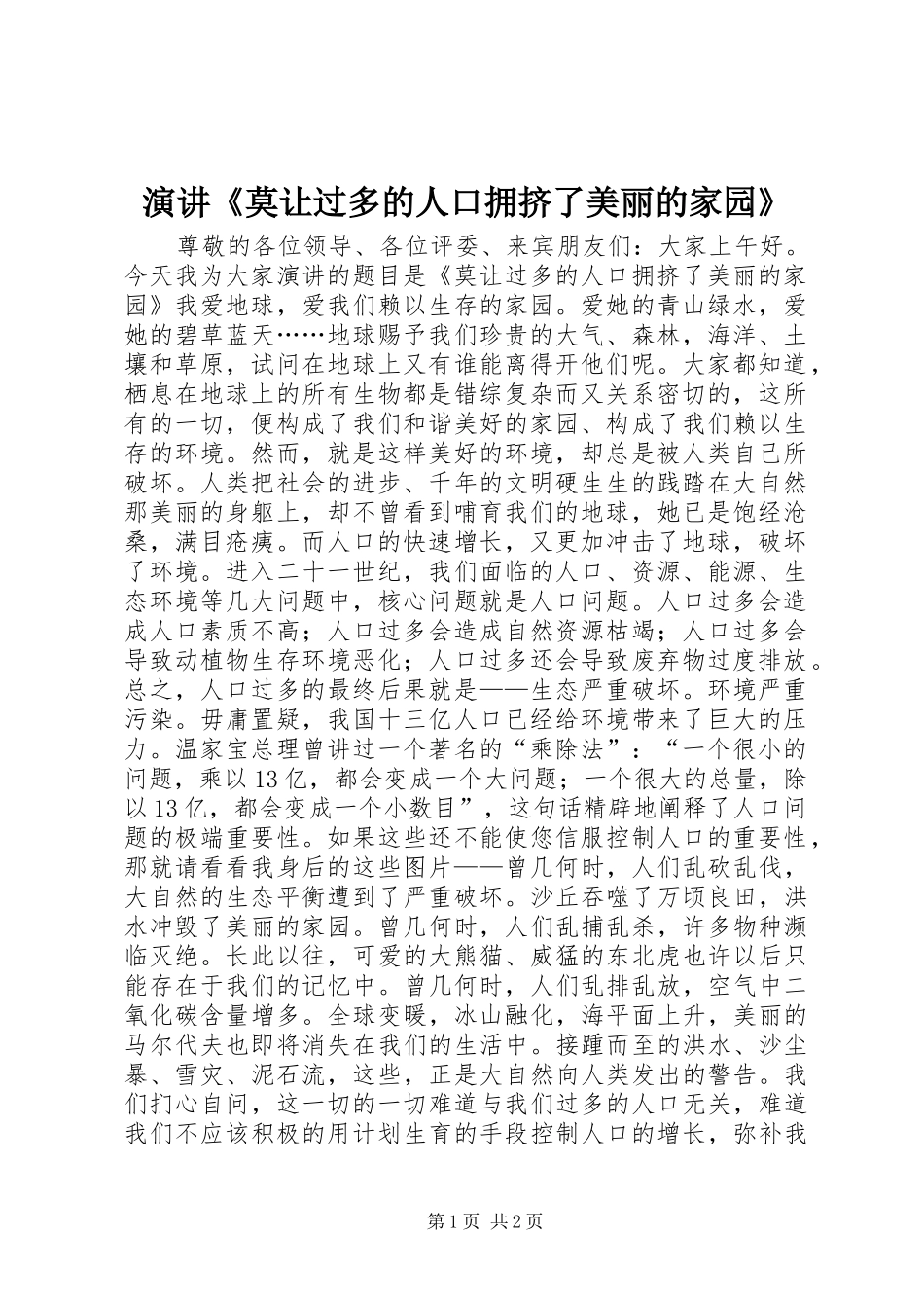 演讲《莫让过多的人口拥挤了美丽的家园》_第1页