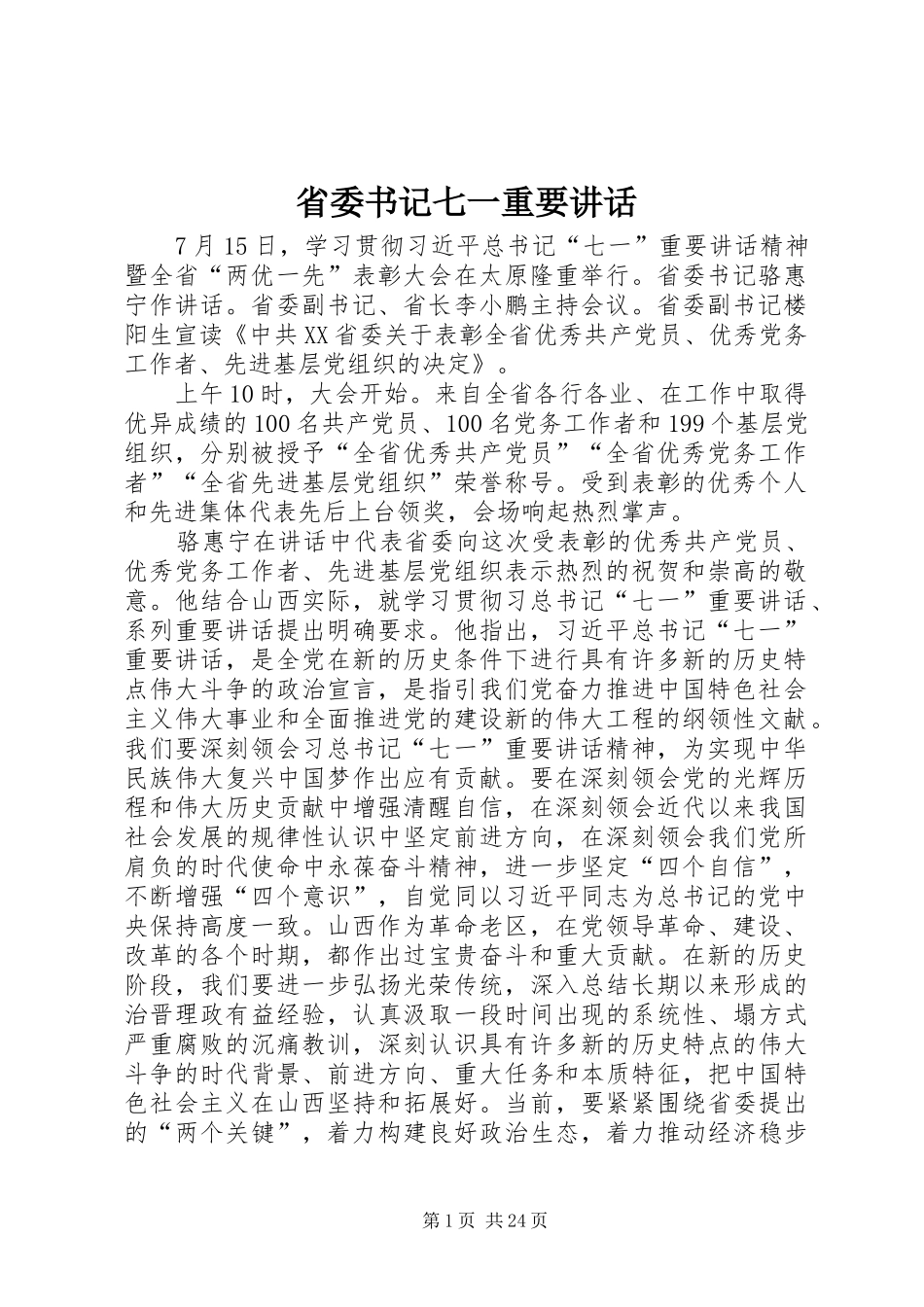 省委书记七一重要讲话_第1页