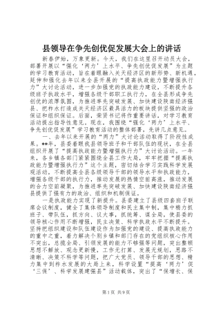 县领导在争先创优促发展大会上的讲话