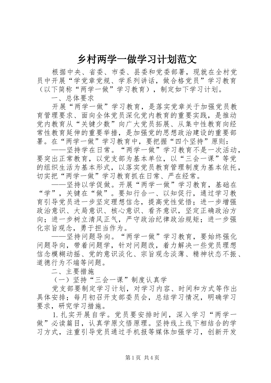 乡村两学一做学习计划范文_第1页