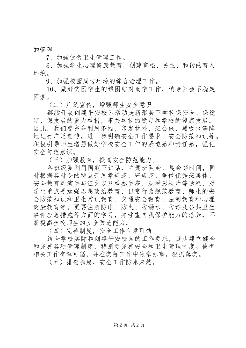 XX年建设平安校园工作计划范文_第2页