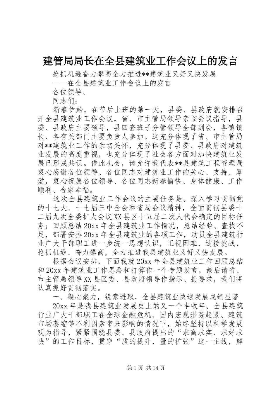 建管局局长在全县建筑业工作会议上的发言_第1页