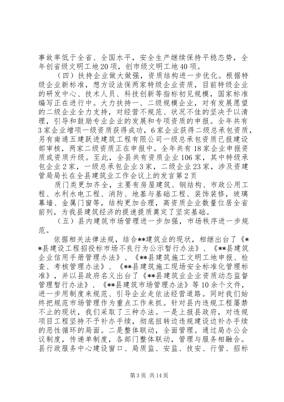 建管局局长在全县建筑业工作会议上的发言_第3页