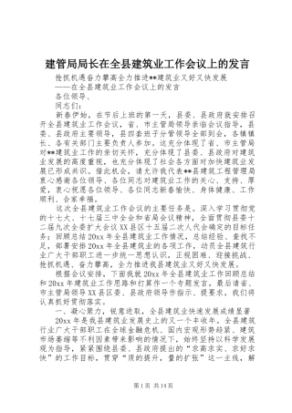 建管局局长在全县建筑业工作会议上的发言