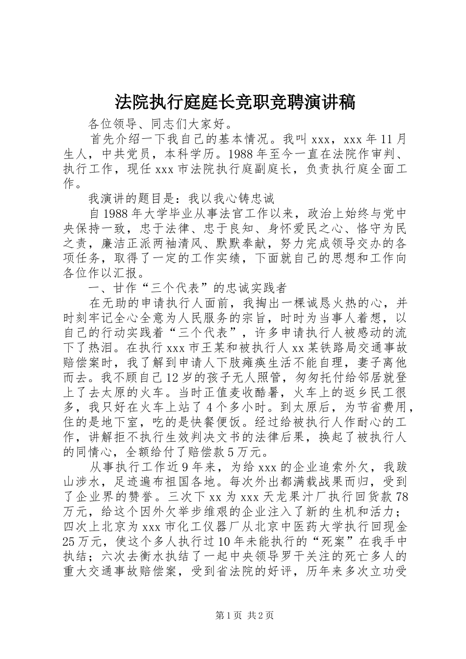 法院执行庭庭长竞职竞聘演讲稿_第1页