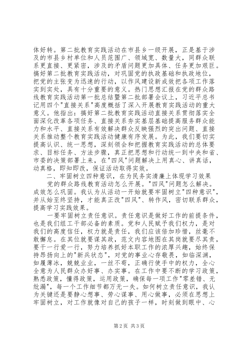 党的群众路线活动交流发言材料精选_第2页