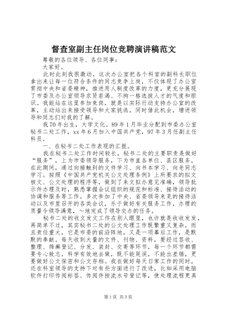 督查室副主任岗位竞聘演讲稿范文