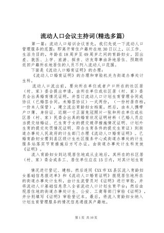 流动人口会议主持词(精选多篇)