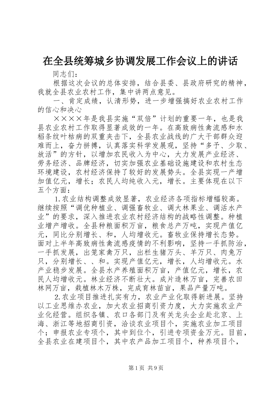 在全县统筹城乡协调发展工作会议上的讲话_第1页