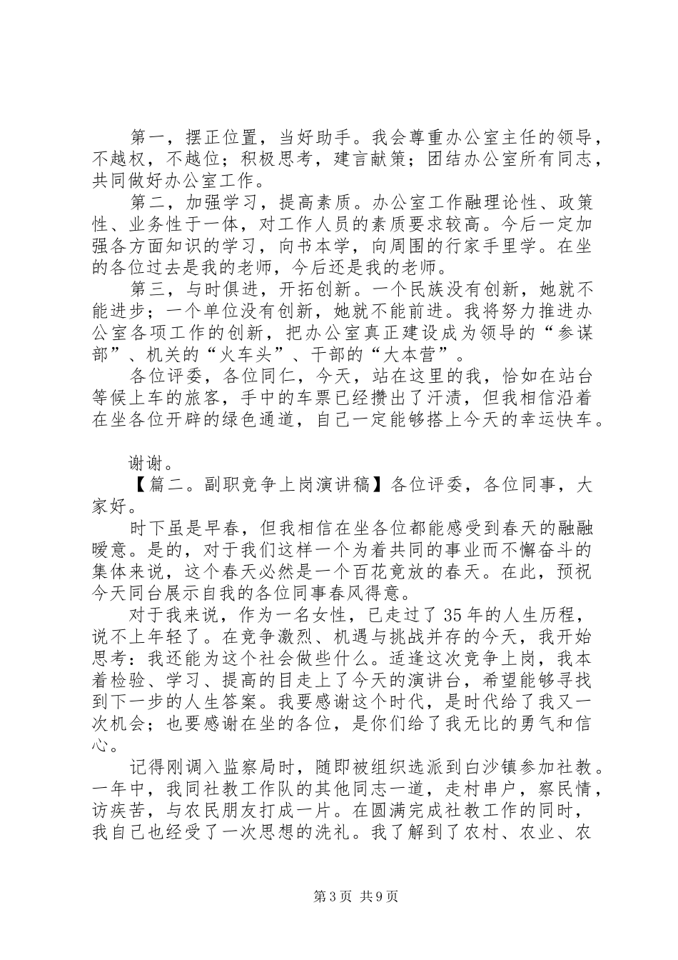 最新副职竞争上岗演讲稿范文精选_第3页