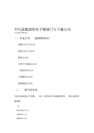 中石油集团所有下属企业和单位概况