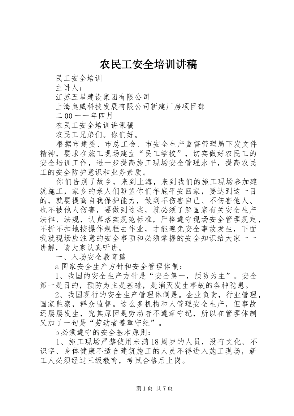 农民工安全培训讲稿_第1页