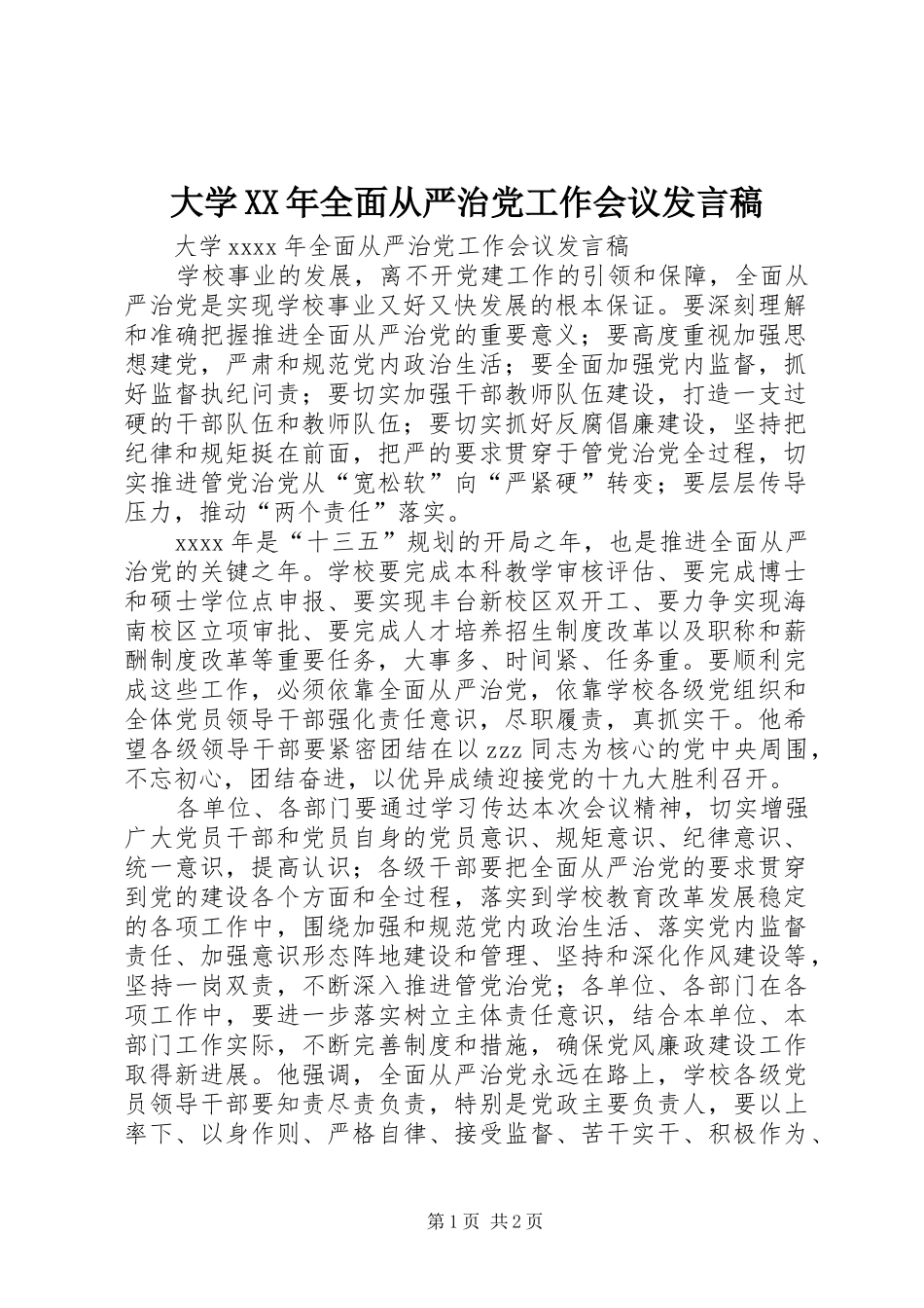 大学XX年全面从严治党工作会议发言稿_第1页