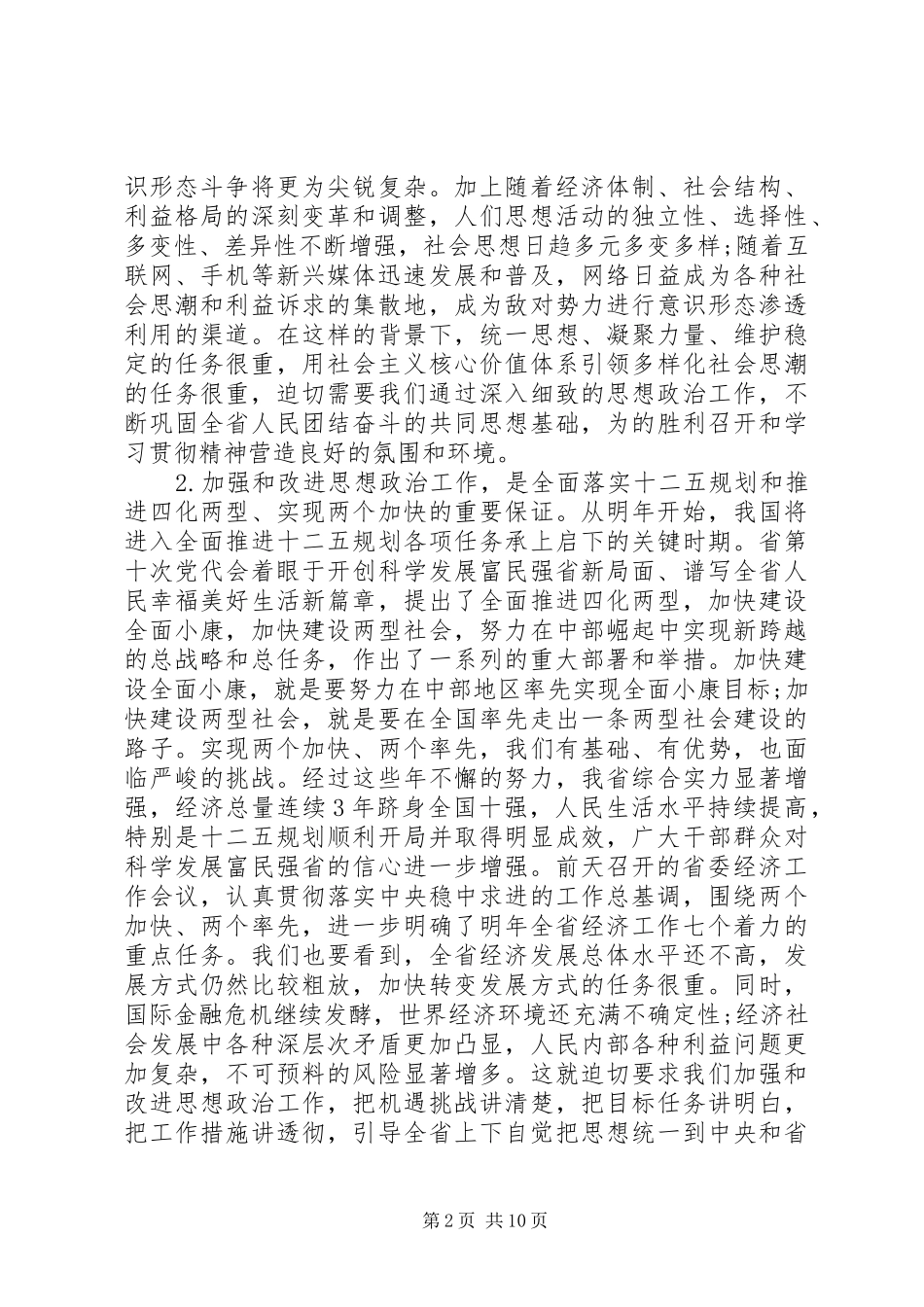 全省思想政治工作会议上的讲话_第2页