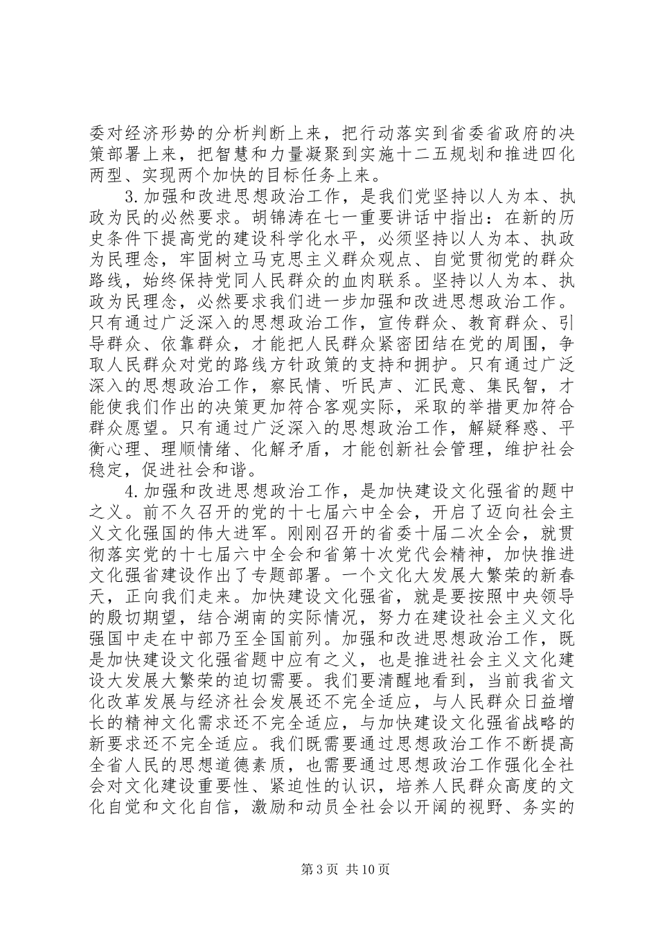 全省思想政治工作会议上的讲话_第3页