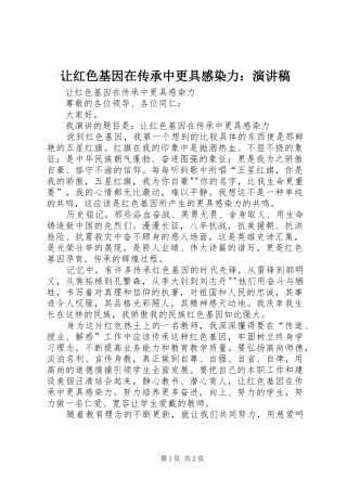 让红色基因在传承中更具感染力：演讲稿