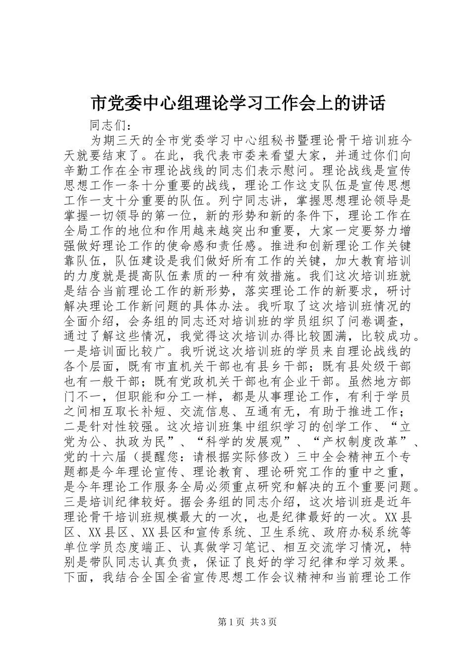 市党委中心组理论学习工作会上的讲话_第1页