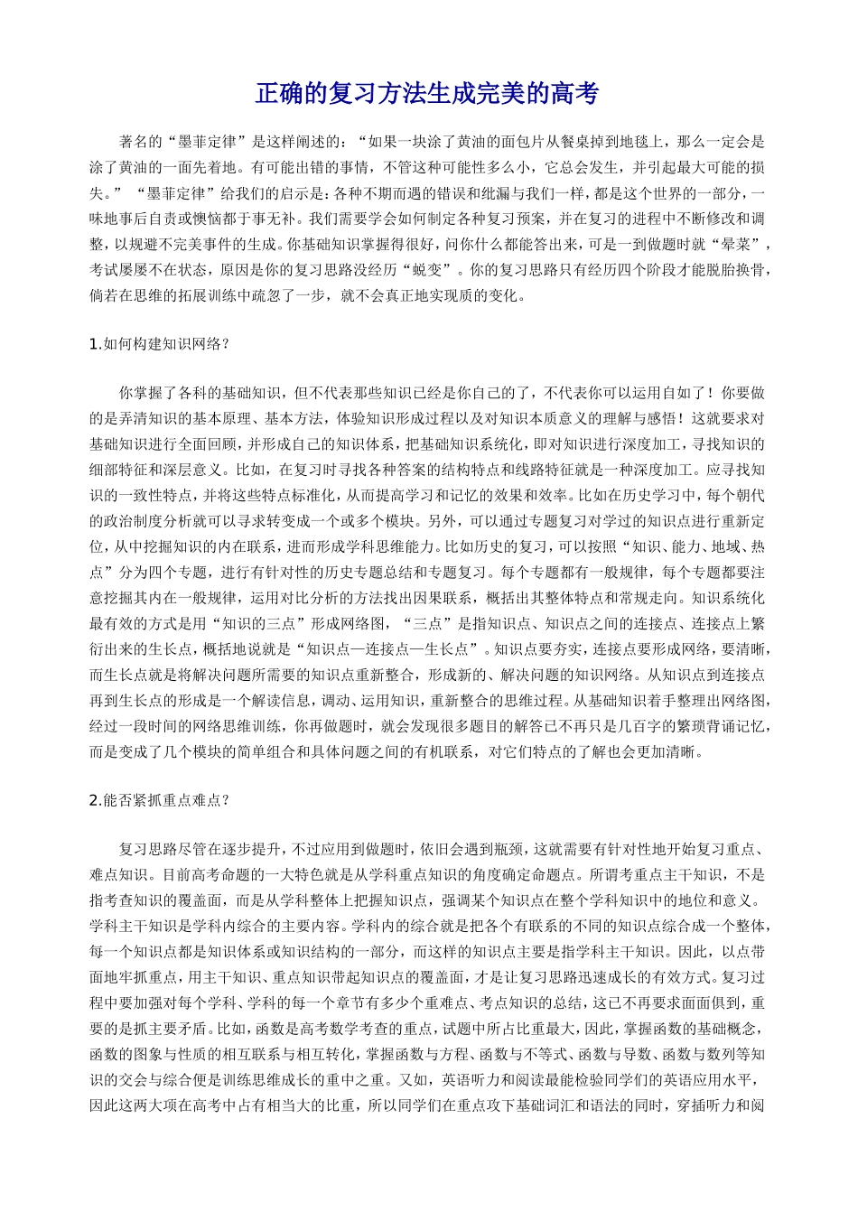 正确的复习方法生成完美的高考_第1页