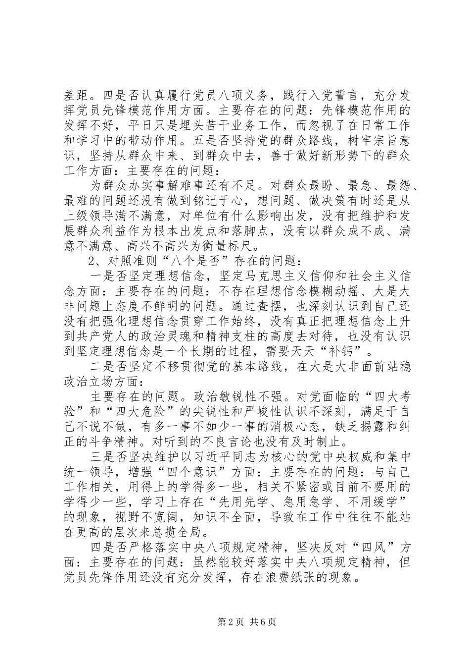 对照党章党规找差距“十八个是否”问题检视及整改措施材料和在专题会上发言稿_第2页