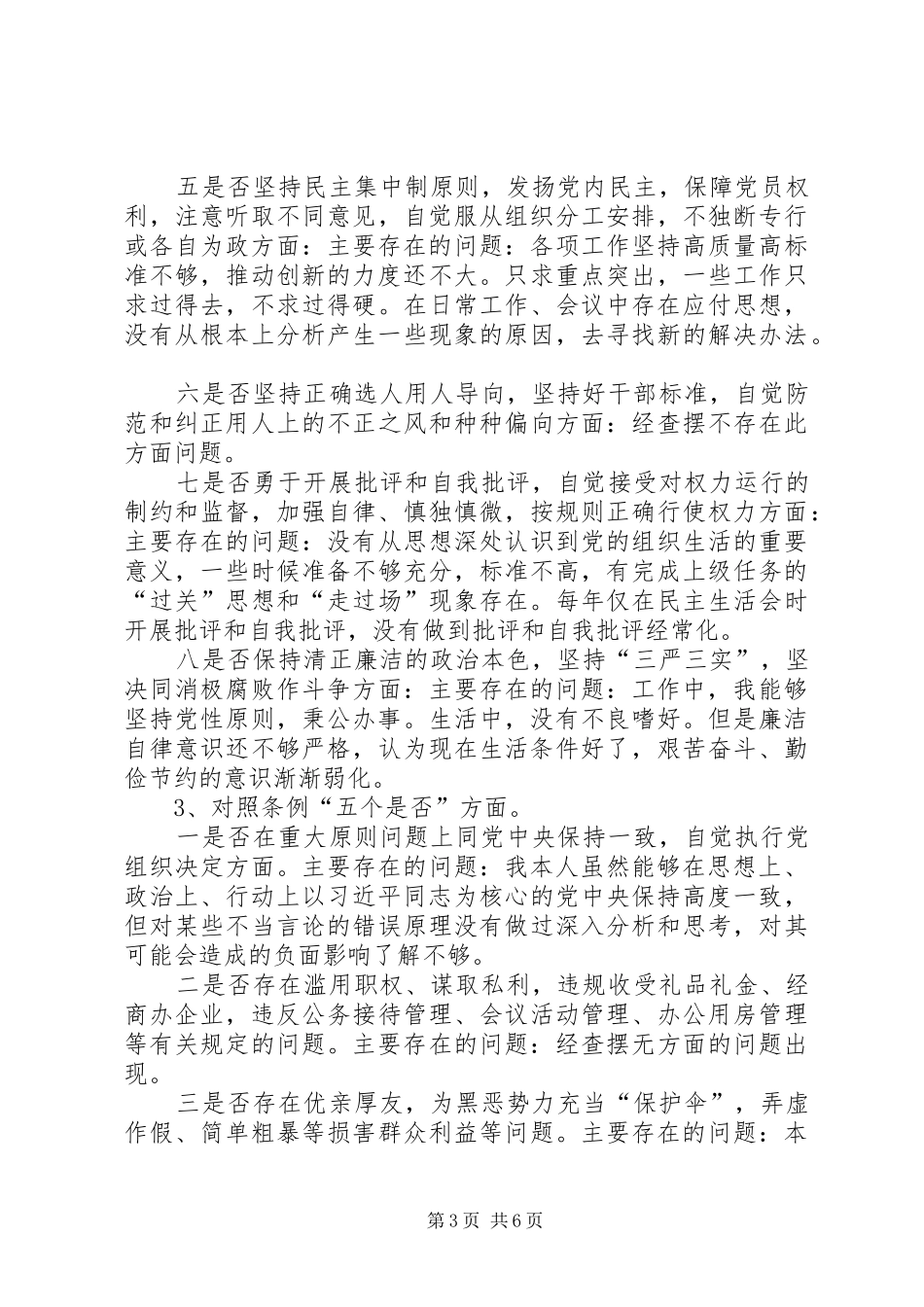 对照党章党规找差距“十八个是否”问题检视及整改措施材料和在专题会上发言稿_第3页