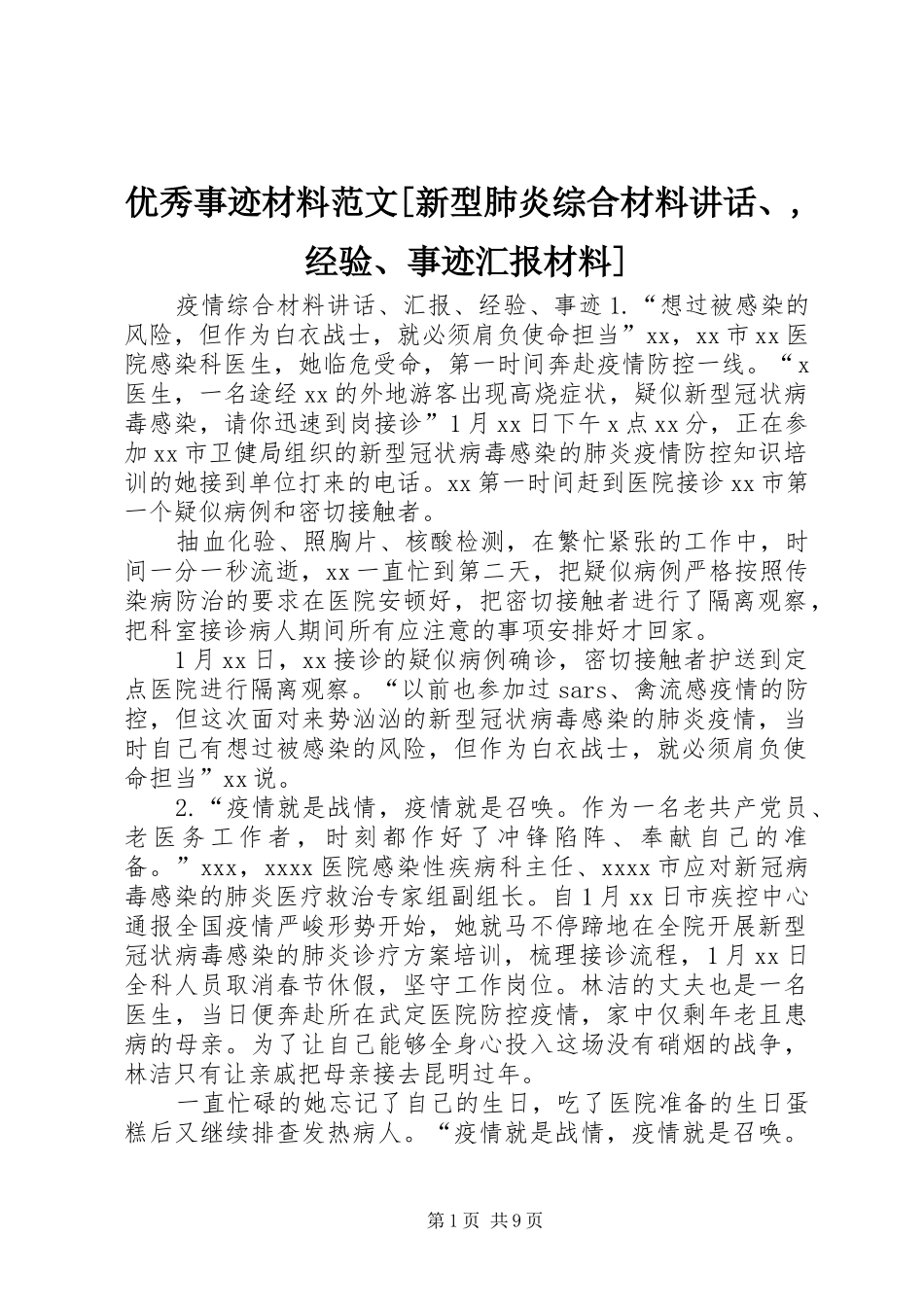 优秀事迹材料范文[新型肺炎综合材料讲话、,经验、事迹汇报材料]_第1页