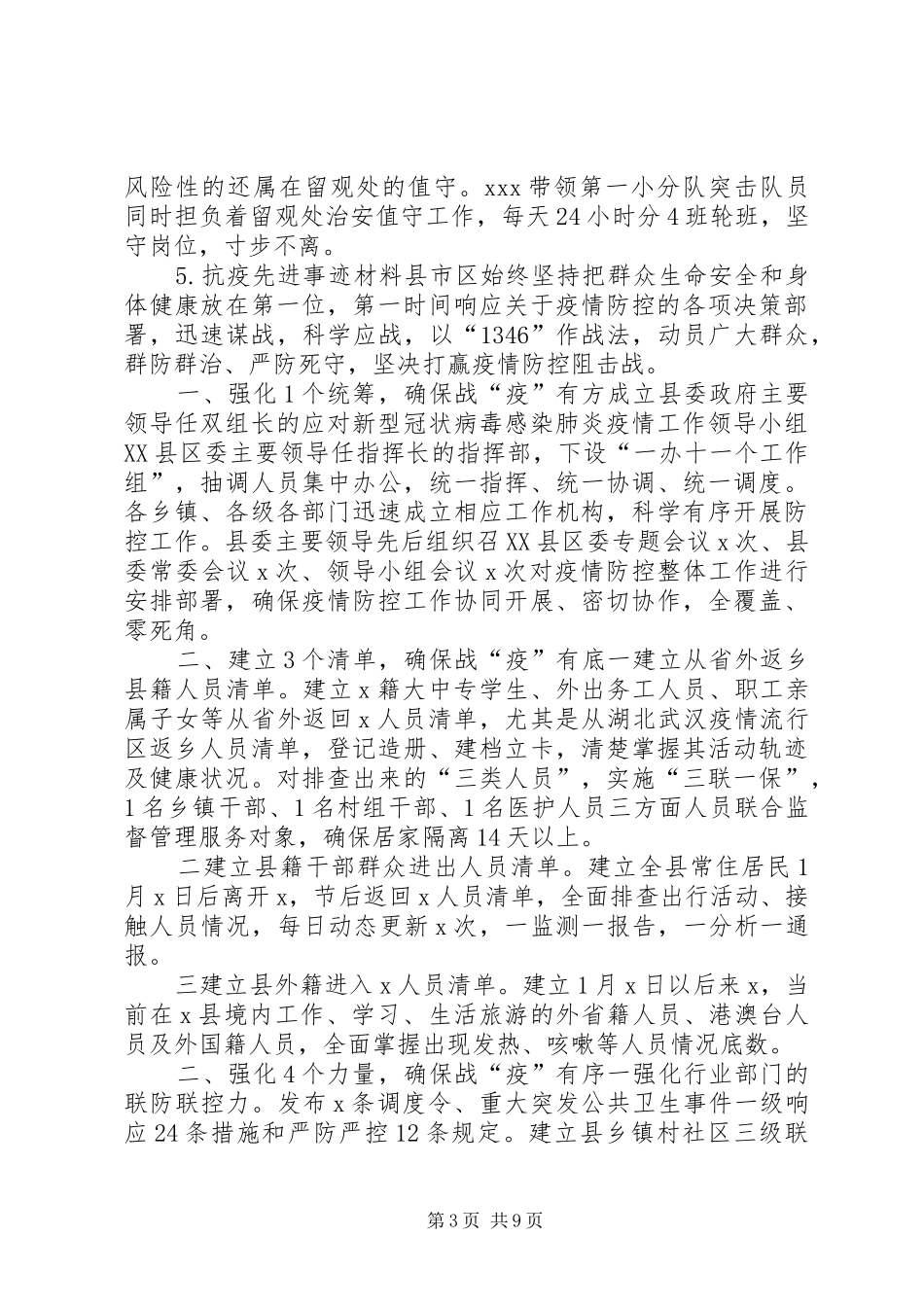 优秀事迹材料范文[新型肺炎综合材料讲话、,经验、事迹汇报材料]_第3页