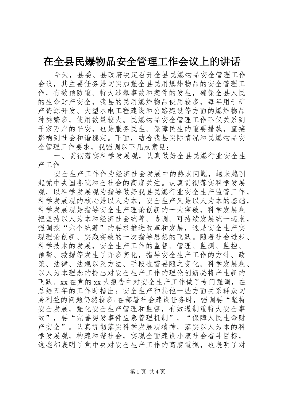 在全县民爆物品安全管理工作会议上的讲话_第1页