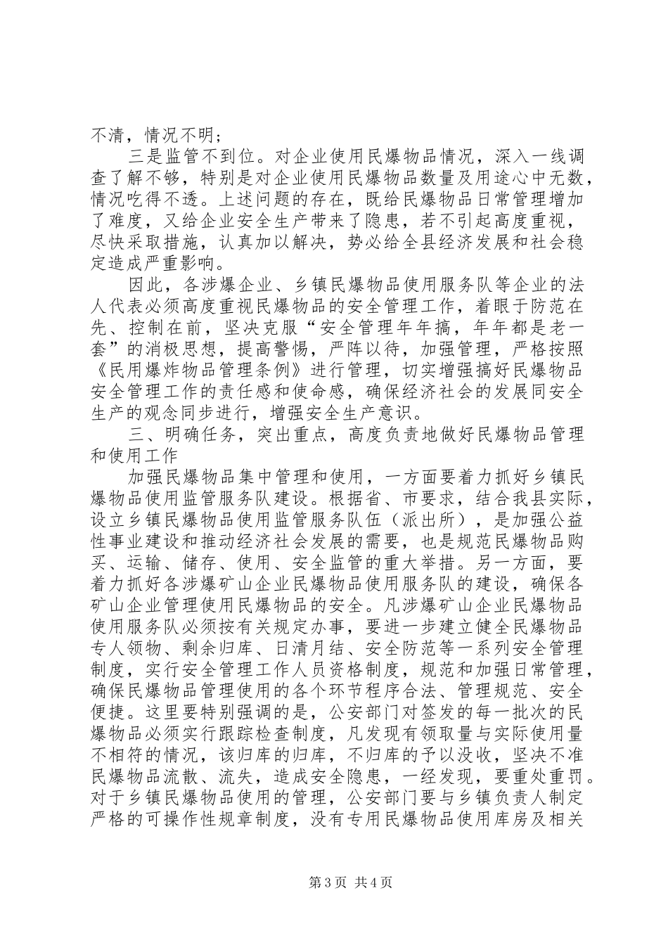 在全县民爆物品安全管理工作会议上的讲话_第3页