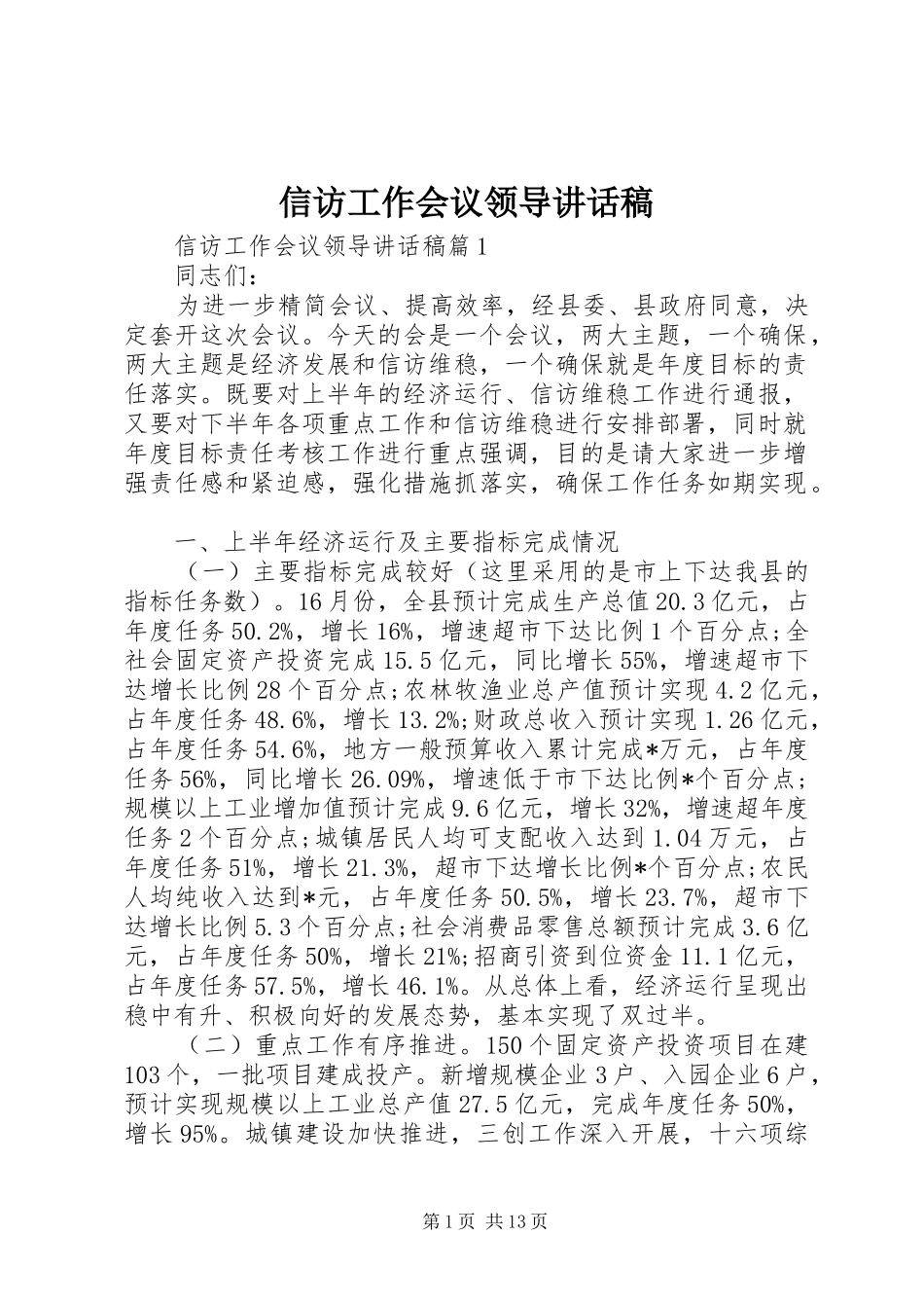 信访工作会议领导讲话稿_第1页