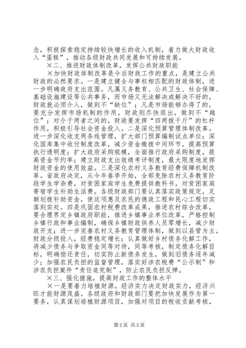 市长在全市财政工作会上的讲话_第2页