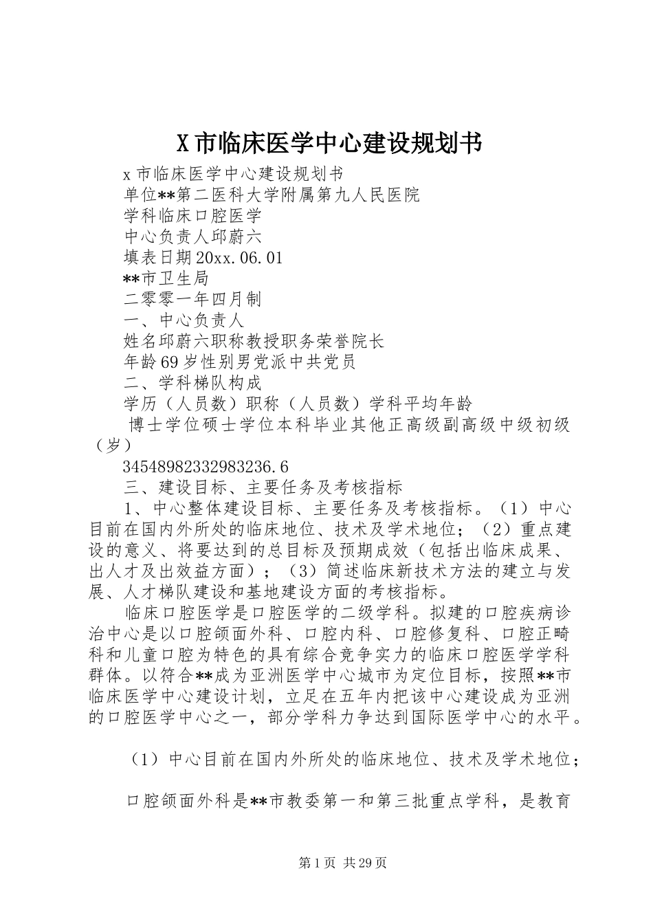 X市临床医学中心建设规划书_第1页