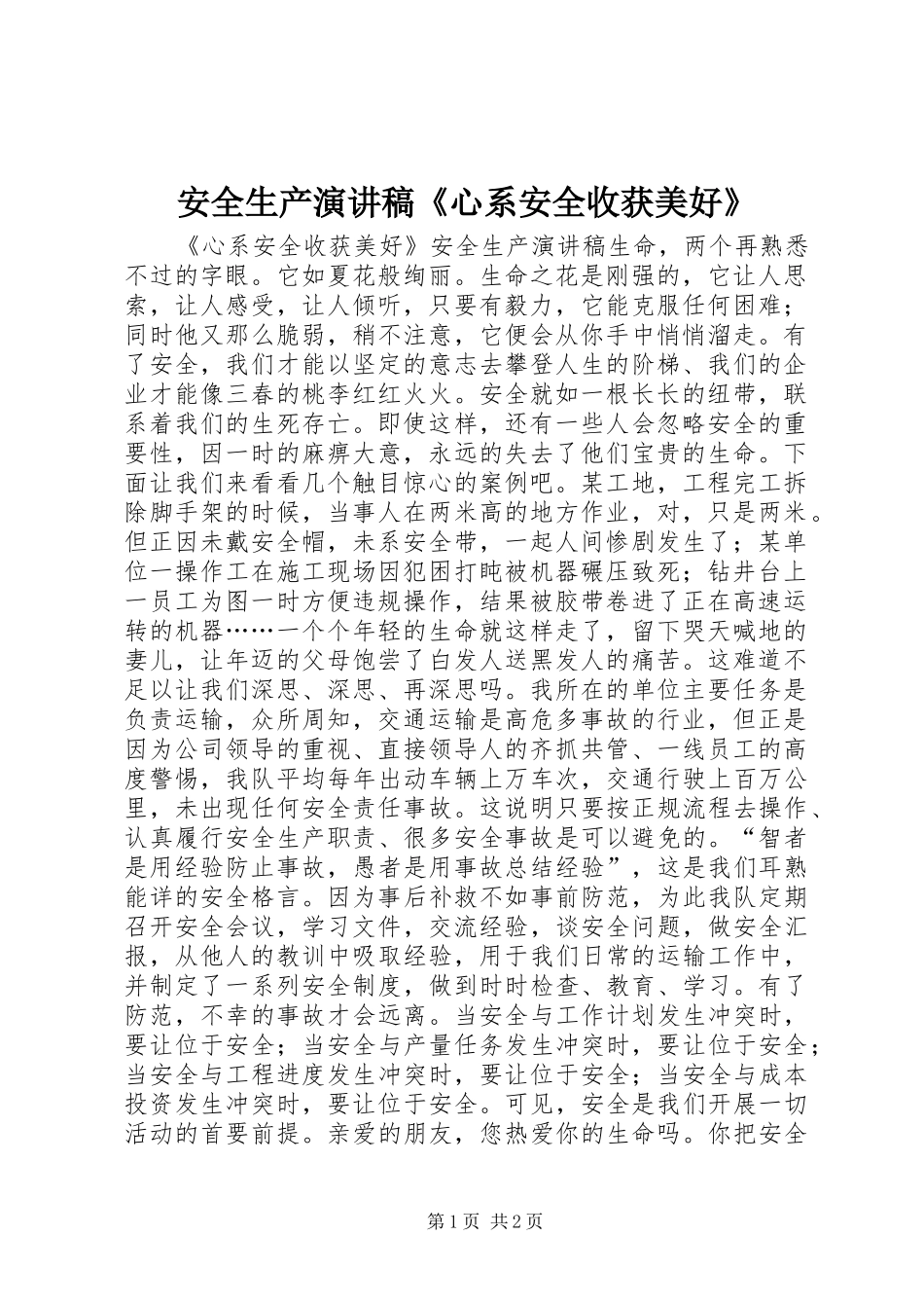 安全生产演讲稿《心系安全收获美好》_第1页