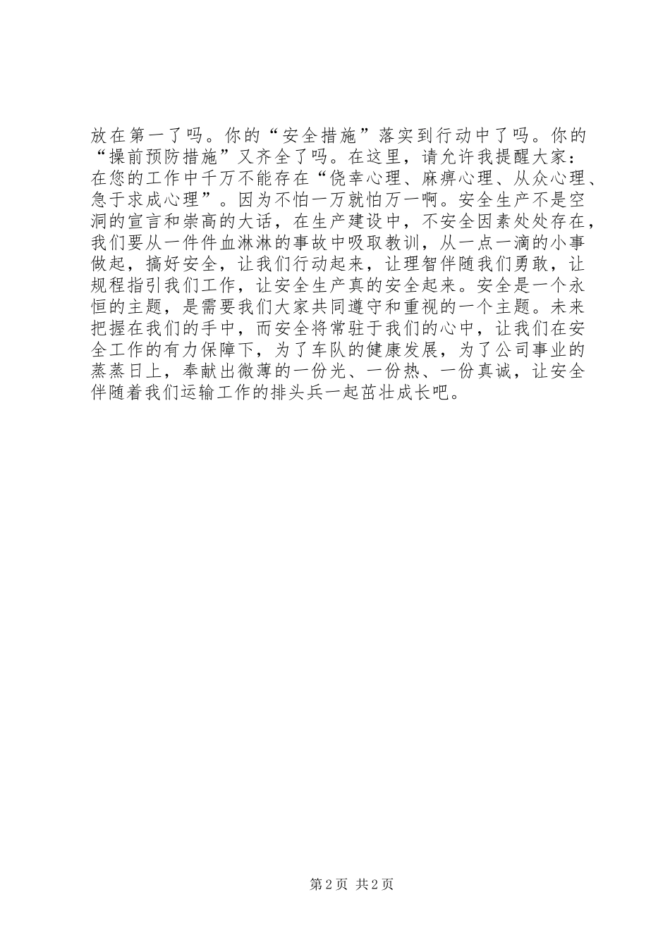 安全生产演讲稿《心系安全收获美好》_第2页