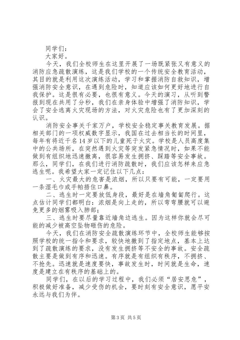 消防演练讲话校长讲话_第3页