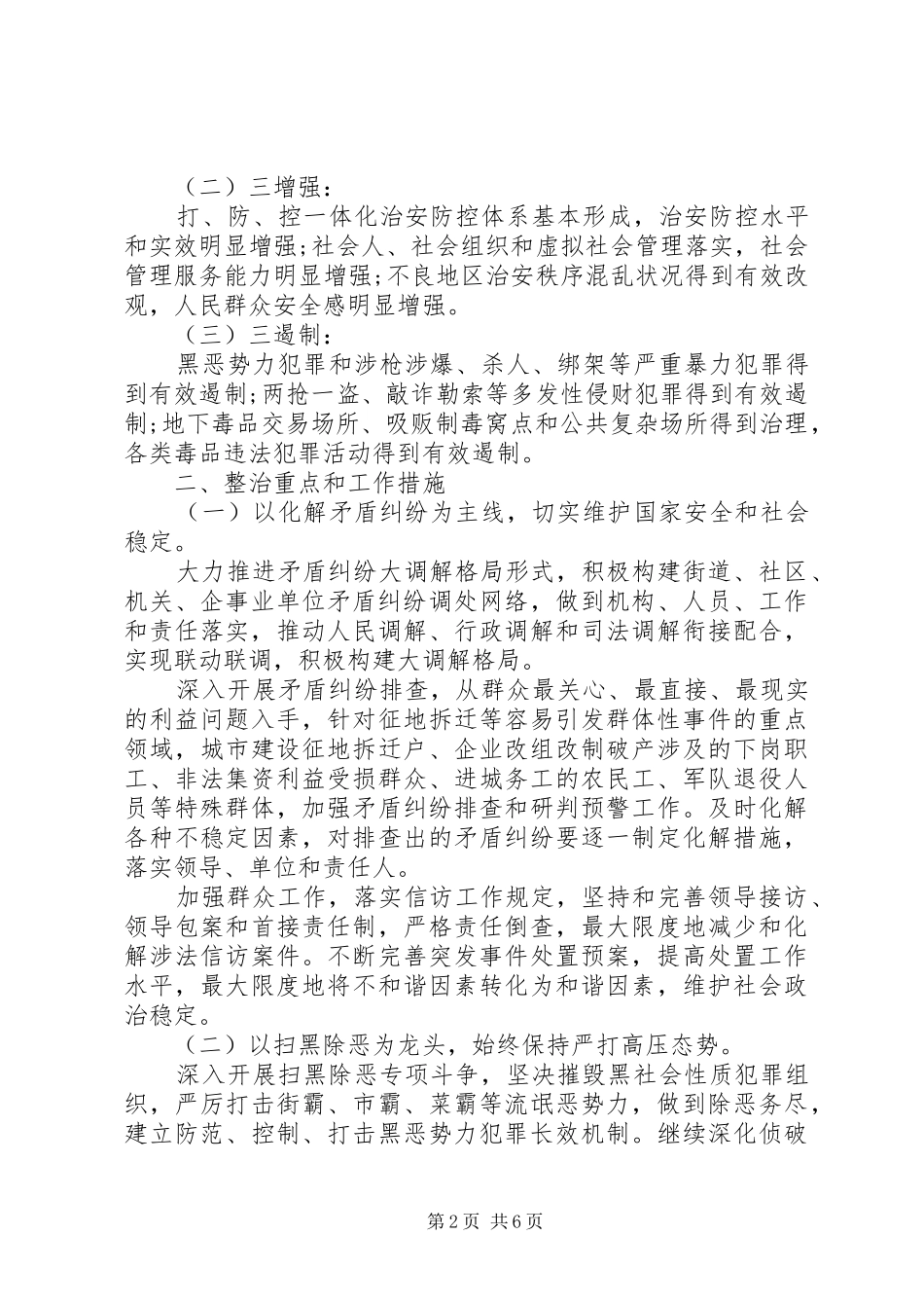 会议上关于社会治安整治问题讲话稿_第2页