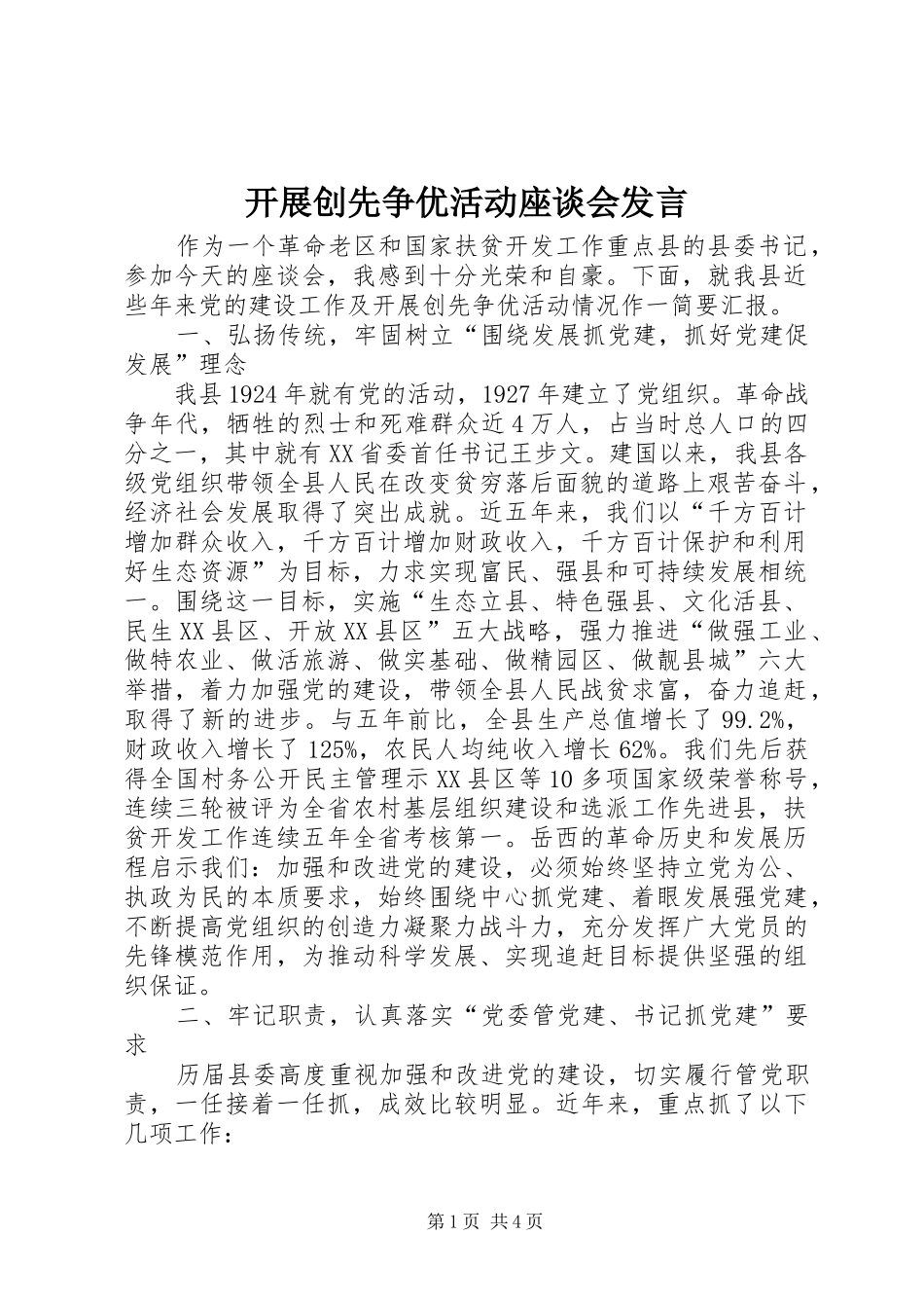 开展创先争优活动座谈会发言_第1页